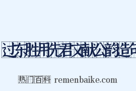 过东胜用先君文献公韵造句是什么意思的图片